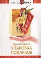 DVD "Мастер-класс. Креативная упаковка подарков" - fgospostavki.ru - Миасс