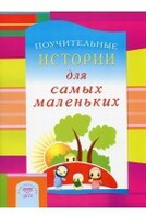 Поучительные истории для самых маленьких - fgospostavki.ru - Миасс