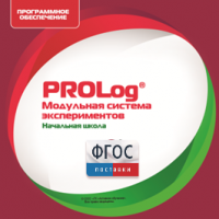 ПО Модульной системы экспериментов PROLog. Начальная школа. Лицензия до 16 пользователей - fgospostavki.ru - Миасс