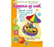 Карусель из слов - fgospostavki.ru - Миасс