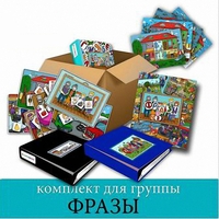 Комплект для группы "ФРАЗЫ". Развивающие пособия на липучках  - fgospostavki.ru - Миасс