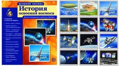 Демонстрационные картинки "История освоения космоса" - fgospostavki.ru - Миасс