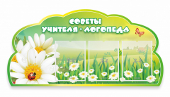 Стенд "Советы логопеда" Вариант 2 - fgospostavki.ru - Миасс