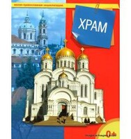 Энциклопедия "Храм" - fgospostavki.ru - Миасс