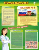 Стенд "Уголок здоровья" Вариант 5 - fgospostavki.ru - Миасс