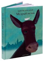 Притчи для детей Мудрый ослик - fgospostavki.ru - Миасс