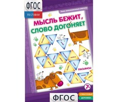 Мысль бежит, слово догоняет - fgospostavki.ru - Миасс