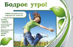 Набор эфирных масел "Бодрое утро" - fgospostavki.ru - Миасс