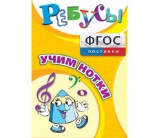 Ребусы "Учим нотки" - fgospostavki.ru - Миасс