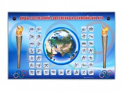 Электрифицированный стенд "Виды состязаний современных Олимпийских игр" - fgospostavki.ru - Миасс
