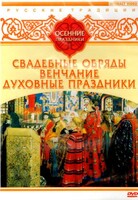 DVD "Русские традиции. Осенние праздники" - fgospostavki.ru - Миасс