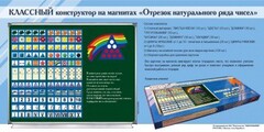 Отрезок натурального ряда чисел. Классный конструктор на магнитах - fgospostavki.ru - Миасс