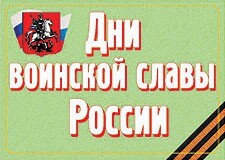 Комплект плакатов "Дни воинской славы России" - fgospostavki.ru - Миасс