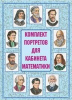 Комплект плакатов "Комплект портретов для кабинета математики" - fgospostavki.ru - Миасс