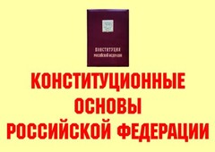 Комплект плакатов "Конституционные основы Российской Федерации" - fgospostavki.ru - Миасс