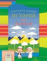 Поучительные истории для детей - fgospostavki.ru - Миасс