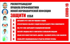 Плакат "Правила профилактики коронавируса" - fgospostavki.ru - Миасс