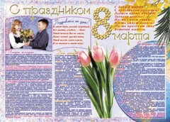 Стенгазета "8 марта" - fgospostavki.ru - Миасс