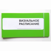 Визуальное расписание дня в папке на 1 разворот. - fgospostavki.ru - Миасс