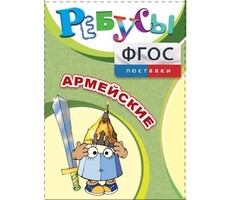 Ребусы "Армейские" - fgospostavki.ru - Миасс