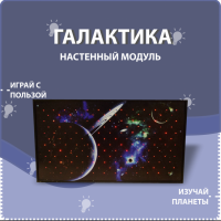 Настенный модуль «Галактика» - fgospostavki.ru - Миасс