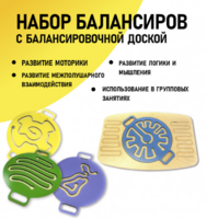 Набор балансиров с балансировочной доской - fgospostavki.ru - Миасс