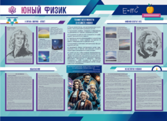 Стенд-уголок "Юный физик" - fgospostavki.ru - Миасс