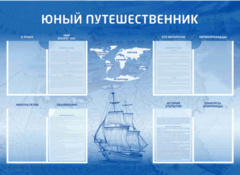 Стенд-уголок "Юный путешественник" - fgospostavki.ru - Миасс