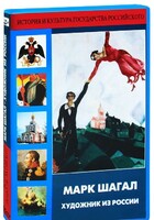 DVD "Марк Шагал. Художник из России" - fgospostavki.ru - Миасс