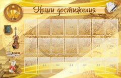 Стенд "Наши достижения" Вариант 5 - fgospostavki.ru - Миасс