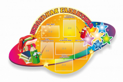 Стенд "Школьная галактика" резной стенд - fgospostavki.ru - Миасс