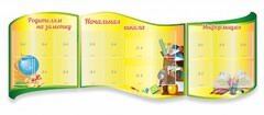 Стенд "Начальная школа" резной из 3-х частей - fgospostavki.ru - Миасс
