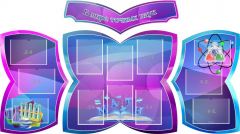 Стенд "В мире точных наук" (резной стенд из 4-х частей) - fgospostavki.ru - Миасс