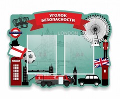 Стенд резной "Уголок безопасности" - fgospostavki.ru - Миасс