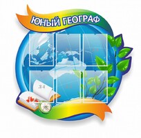 Стенд резной "Юный географ" Вариант 2 - fgospostavki.ru - Миасс
