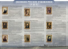 Стенд "Великие русские художники" - fgospostavki.ru - Миасс