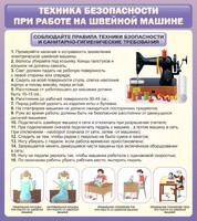 Стенд "Техника безопасности при работе на швейной машине" - fgospostavki.ru - Миасс