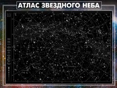 Стенд "Атлас звездного неба" - fgospostavki.ru - Миасс