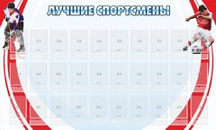 Стенд "Лучшие спортсмены" - fgospostavki.ru - Миасс