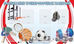 Стенд "Расписание тренировочных занятий" - fgospostavki.ru - Миасс