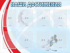 Стенд "Наши достижения" Вариант 7 - fgospostavki.ru - Миасс