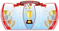 Стенд "Спортивная жизнь" Вариант 3 - fgospostavki.ru - Миасс
