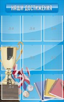 Стенд "Наши достижения" Вариант 6 - fgospostavki.ru - Миасс