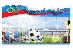 Стенд "Спорт и здоровье - наш выбор" - fgospostavki.ru - Миасс