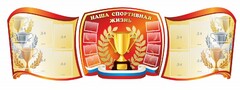 Стенд "Наша спортивная жизнь" (резной стенд из 3-х частей) - fgospostavki.ru - Миасс