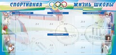 Стенд "Спортивная жизнь" Вариант 4 - fgospostavki.ru - Миасс