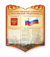Стенд "Символика Российской Федерации" - fgospostavki.ru - Миасс