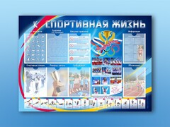 Стенд-уголок "Спортивная жизнь" - fgospostavki.ru - Миасс