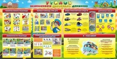 Стенд "Уголок безопасности дорожного движения" Вариант 5 - fgospostavki.ru - Миасс