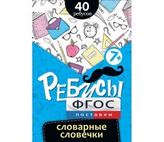 Ребусы "Словарные словечки" - fgospostavki.ru - Миасс